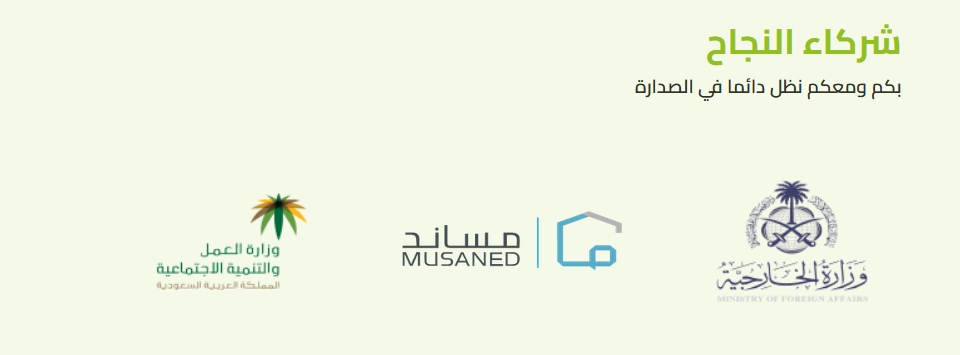 شركاء النجاح: وزارة العمل والتنمية الاجتماعية، منصة مساند، وزارة الخارجية